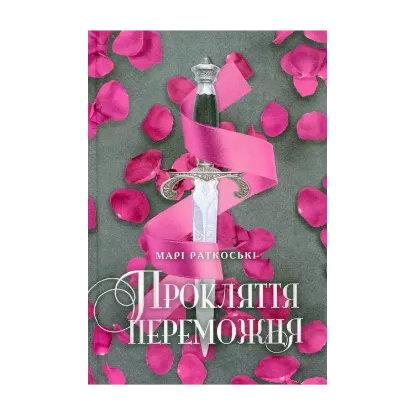 Зображення Прокляття переможця. Книга 1