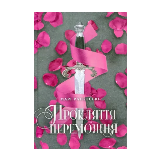 Зображення Прокляття переможця. Книга 1