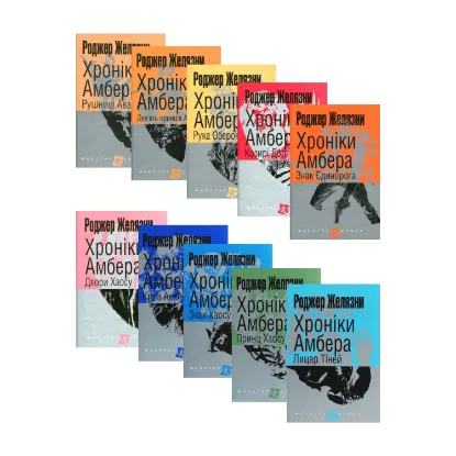 Зображення Хроніки Амбера (комплект із 10 книг)