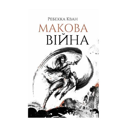 Зображення Макова війна. Книга 1