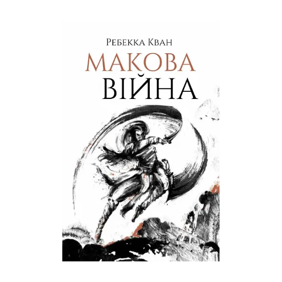 Зображення Макова війна. Книга 1