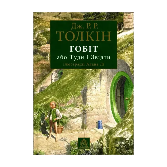 Зображення Гобіт, або Туди і звідти