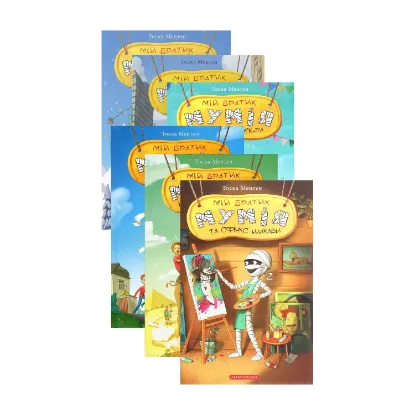 Зображення Мій братик мумія (комплект із 6 книг)