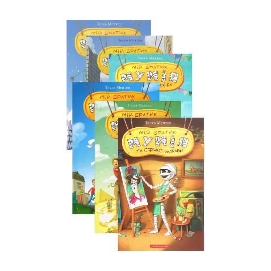 Зображення Мій братик мумія (комплект із 6 книг)