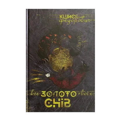 Зображення Все золото твоїх снів