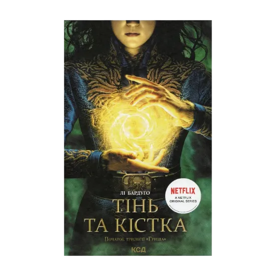 Зображення Тінь та кістка. Книга 1