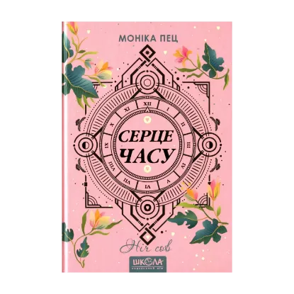 Зображення Серце часу. Книга 2. Ніч сов