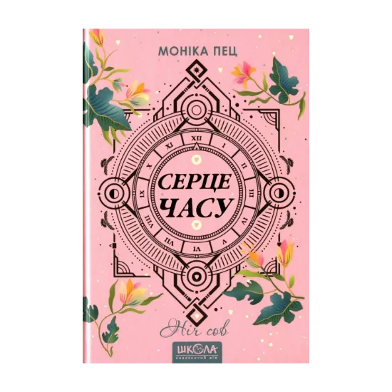 Зображення Серце часу. Книга 2. Ніч сов