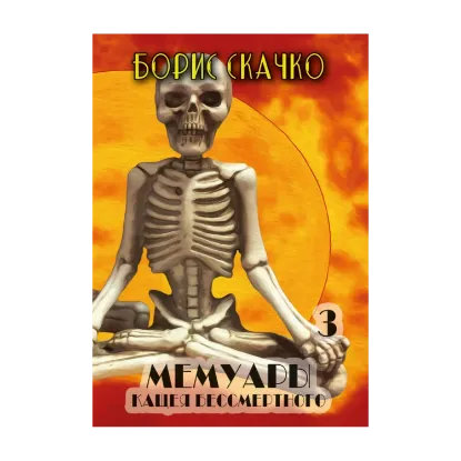 Зображення Мемуары Кащея Бессмертного. Книга 3