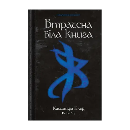 Зображення Втрачена біла книга. Молоді світи. Книга 2