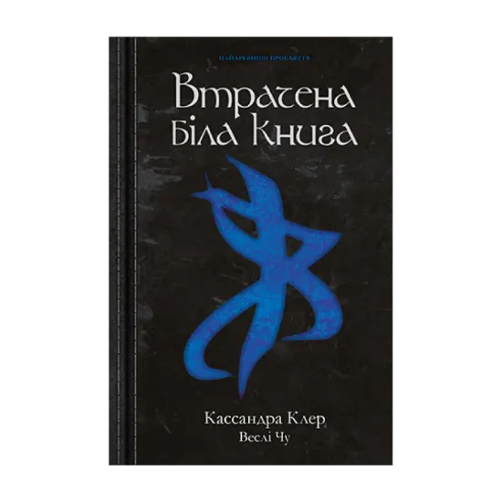 Зображення Втрачена біла книга. Молоді світи. Книга 2