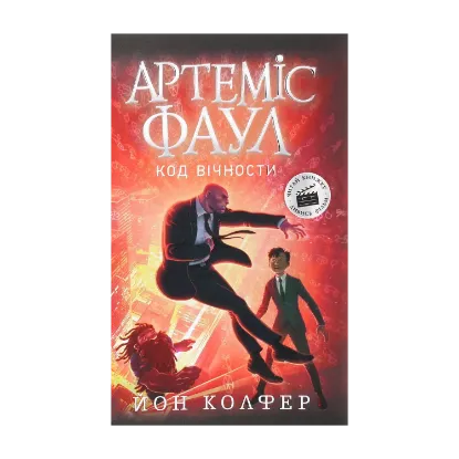 Зображення Артеміс Фаул. Код вічности. Книга 3