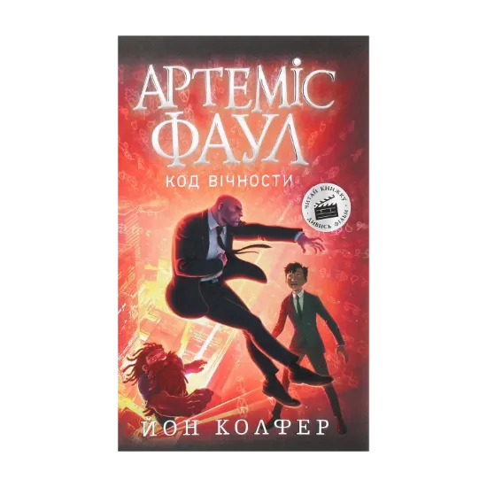 Зображення Артеміс Фаул. Код вічности. Книга 3