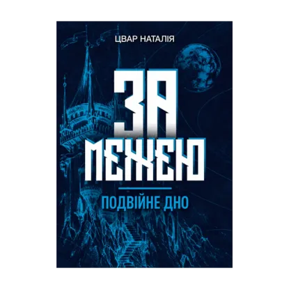 Зображення За межею. Подвійне дно