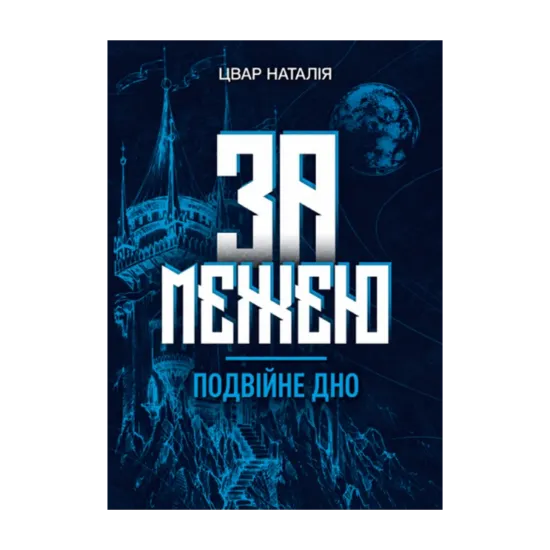 Зображення За межею. Подвійне дно