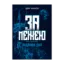 Зображення За межею. Подвійне дно