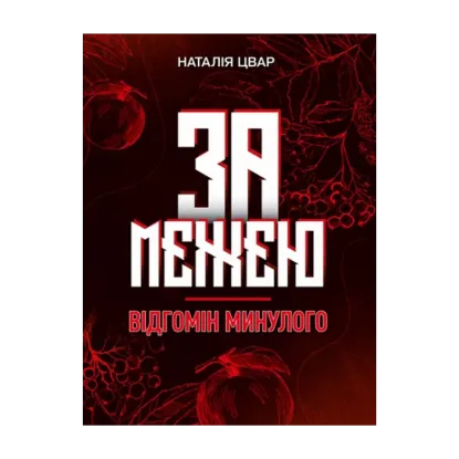 Зображення За межею. Відгомін минулого. Роман-фентезі Цвар Н. В.