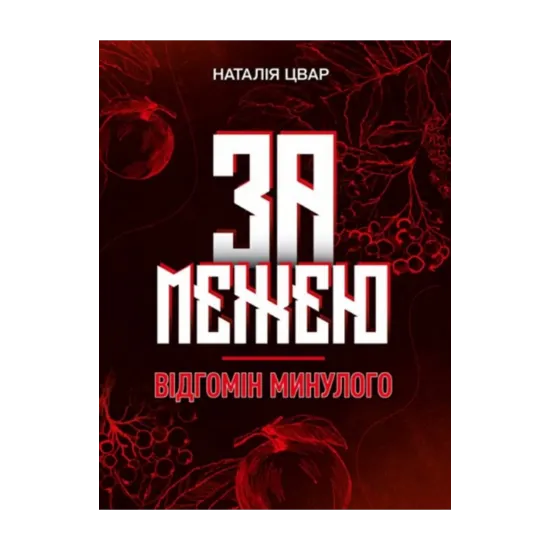 Зображення За межею. Відгомін минулого. Роман-фентезі Цвар Н. В.