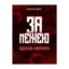 Зображення За межею. Відгомін минулого. Роман-фентезі Цвар Н. В.