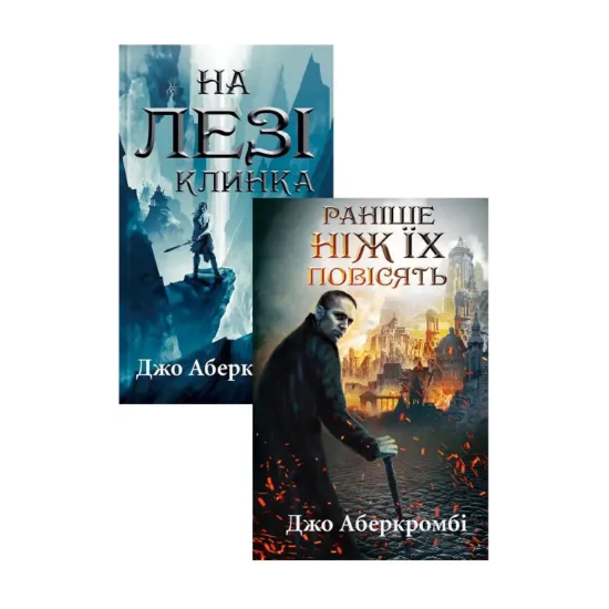 Зображення Джо Аберкромбі (комплект із 2 книг)