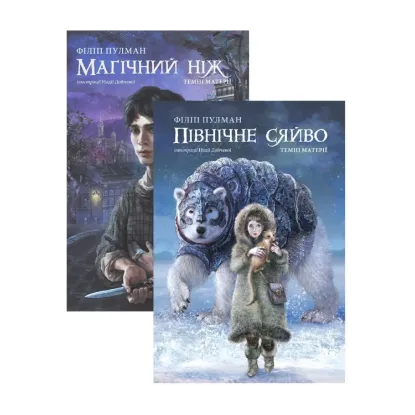 Зображення Комплект Темні матерії (комплект із 2 книг)