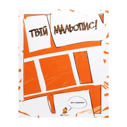Зображення Твій мальопис! Скетчбук