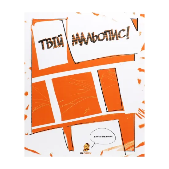 Зображення Твій мальопис! Скетчбук