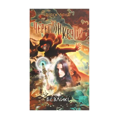 Зображення Черептон Крутій. Книга 3. Безликі
