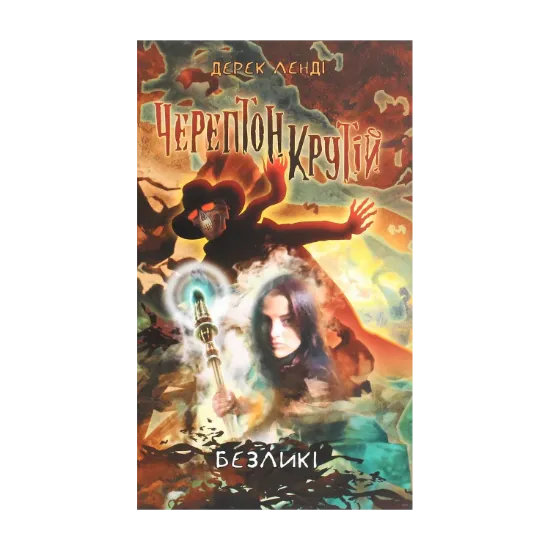 Зображення Черептон Крутій. Книга 3. Безликі