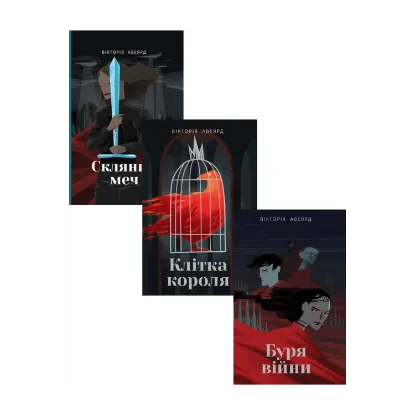 Зображення Вікторія Авеярд (комплект із 3 книг)