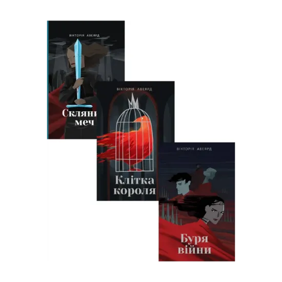 Зображення Вікторія Авеярд (комплект із 3 книг)