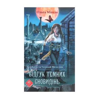 Зображення Крук та Чорний Метелик. Книга 2. Відгук темних сновидінь