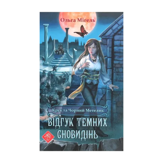Зображення Крук та Чорний Метелик. Книга 2. Відгук темних сновидінь