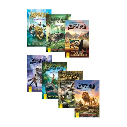 Зображення Звіродухи (комплект із 7 книг)