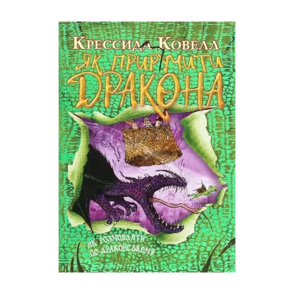 Зображення Як приручити дракона. Книжка 3. Як розмовляти по-драконському