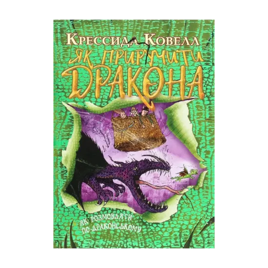 Зображення Як приручити дракона. Книжка 3. Як розмовляти по-драконському