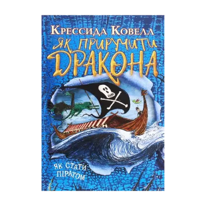 Зображення Як приручити дракона. Книжка 2. Як стати піратом