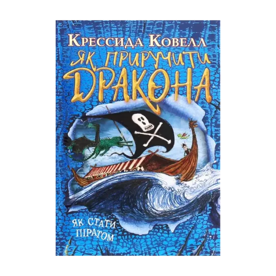 Зображення Як приручити дракона. Книжка 2. Як стати піратом
