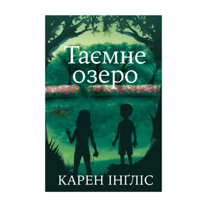 Зображення Таємне озеро. Дитяча містична пригода