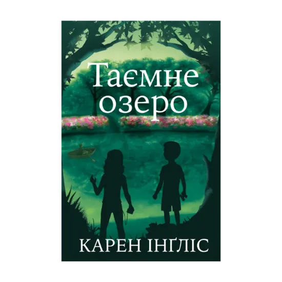 Зображення Таємне озеро. Дитяча містична пригода