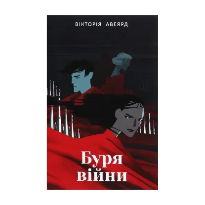 Зображення Буря війни