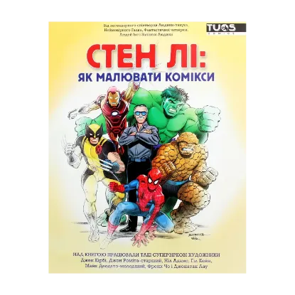 Зображення Стен Лі. Як малювати комікси