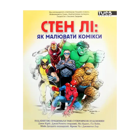 Зображення Стен Лі. Як малювати комікси
