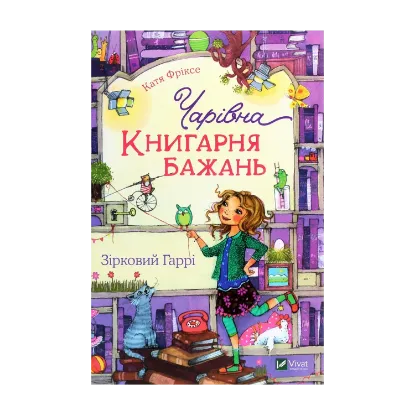 Зображення Чарівна «Книгарня бажань». Книга 2. Зірковий Гаррі