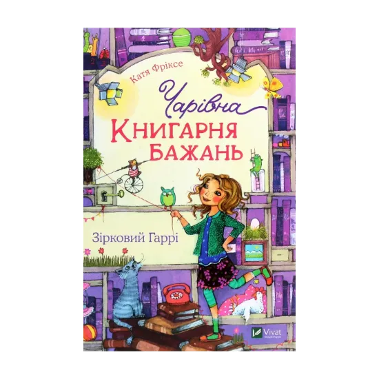 Зображення Чарівна «Книгарня бажань». Книга 2. Зірковий Гаррі