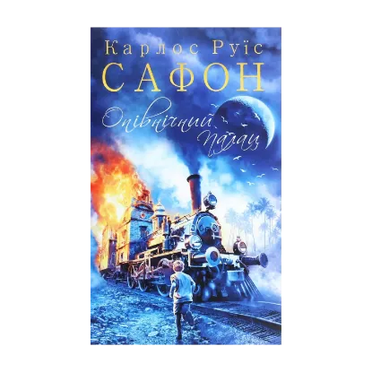 Зображення Опівнічний Палац. Книга 2