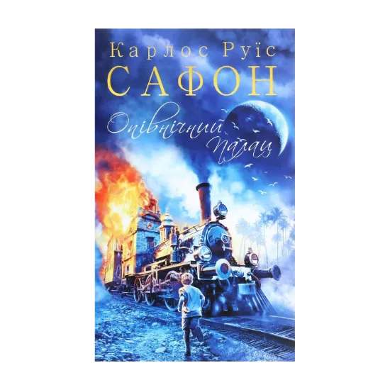 Зображення Опівнічний Палац. Книга 2