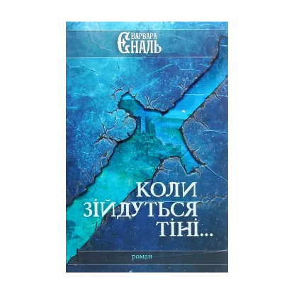 Зображення Коли зійдуться тіні...