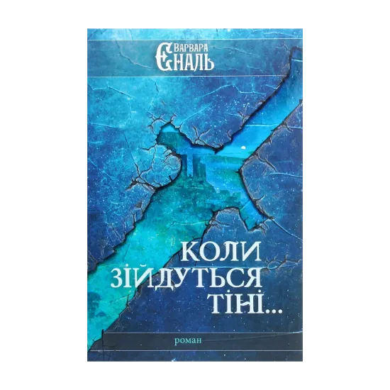 Зображення Коли зійдуться тіні...