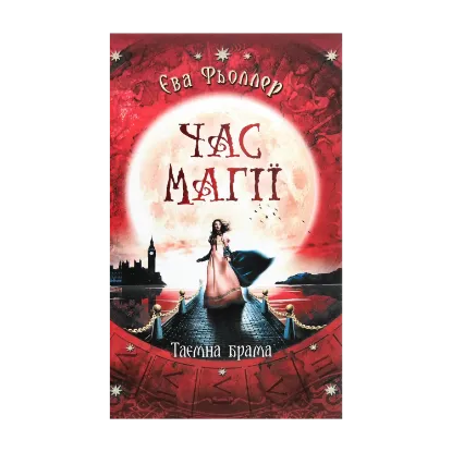 Зображення Час магії. Таємна брама. Книга 3